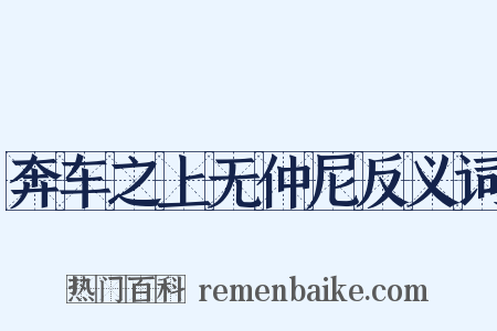 奔车之上无仲尼反义词是什么意思的图片